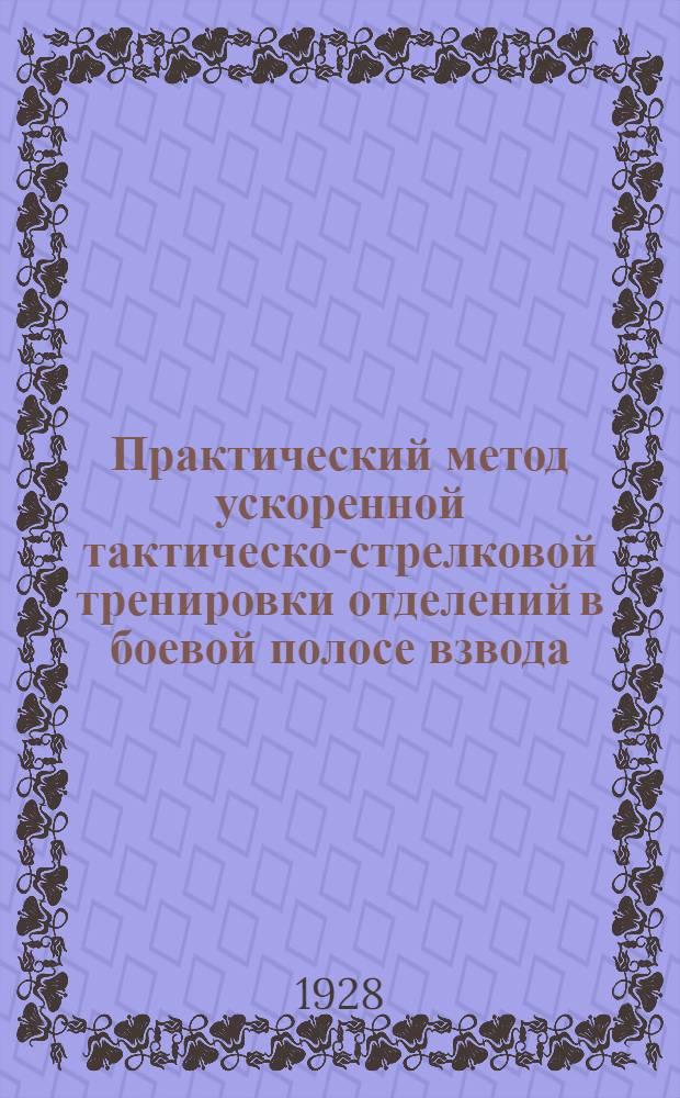Практический метод ускоренной тактическо-стрелковой тренировки отделений в боевой полосе взвода