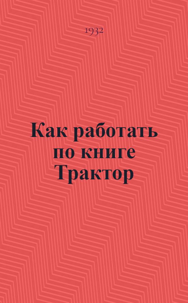 Как работать по книге Трактор