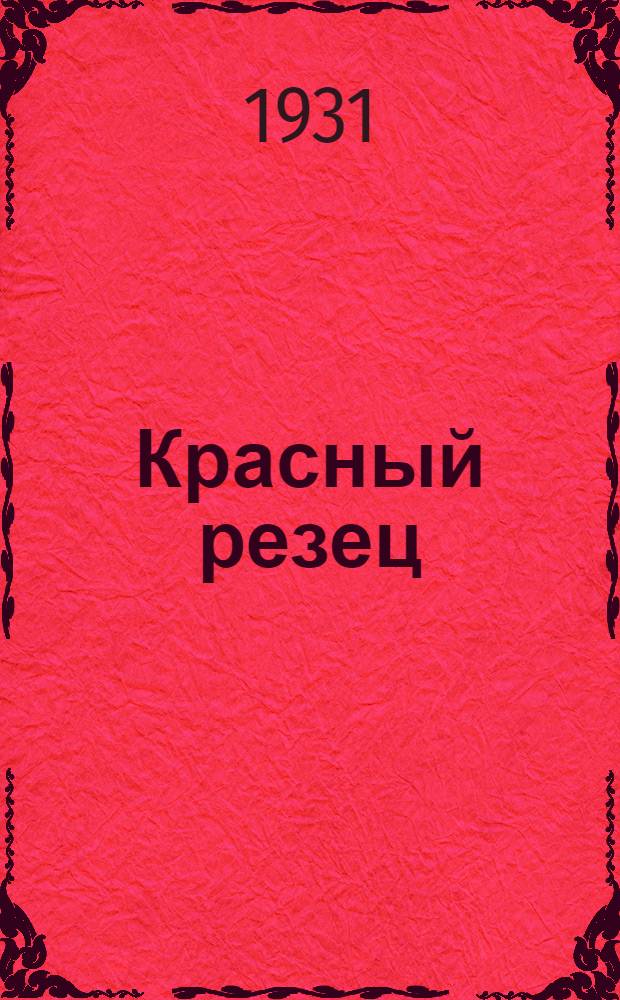 Красный резец : Сб. тем по рабочему изобретательству и рационализации Завода № 31. ВСНХ СССР