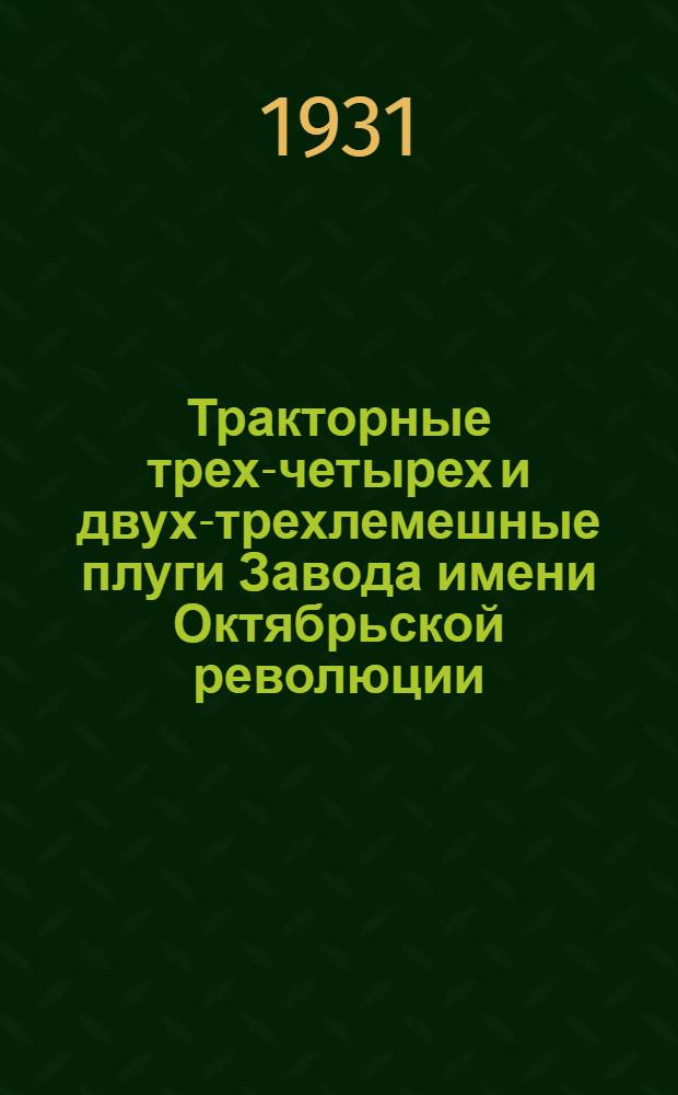 Тракторные трех-четырех и двух-трехлемешные плуги Завода имени Октябрьской революции