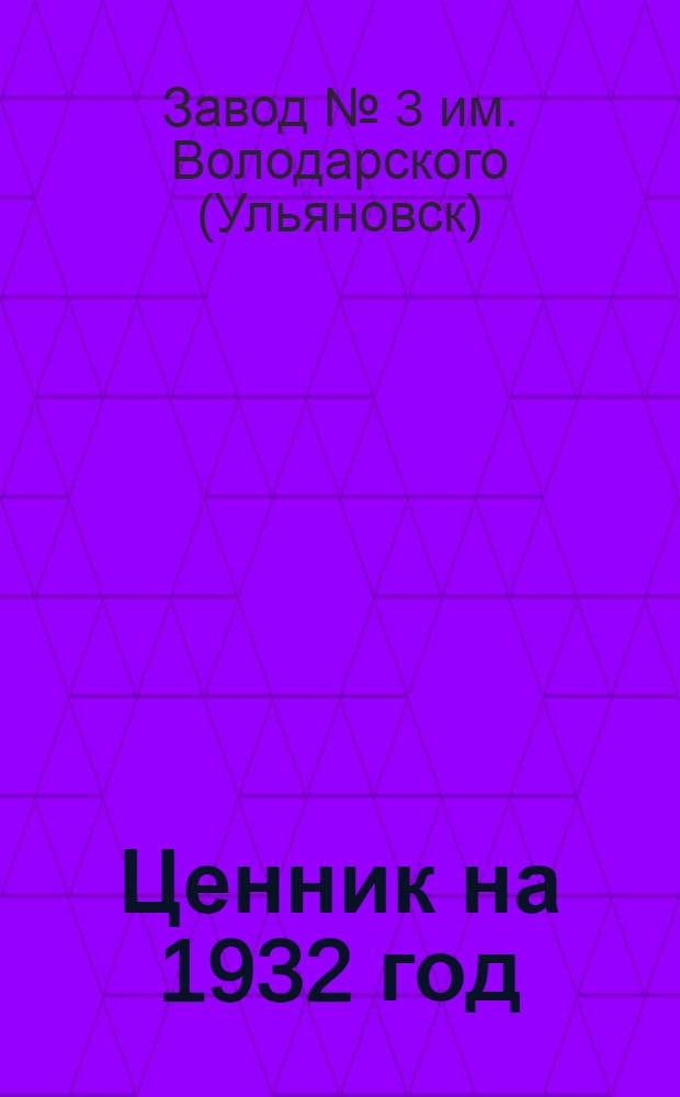 Ценник на 1932 год