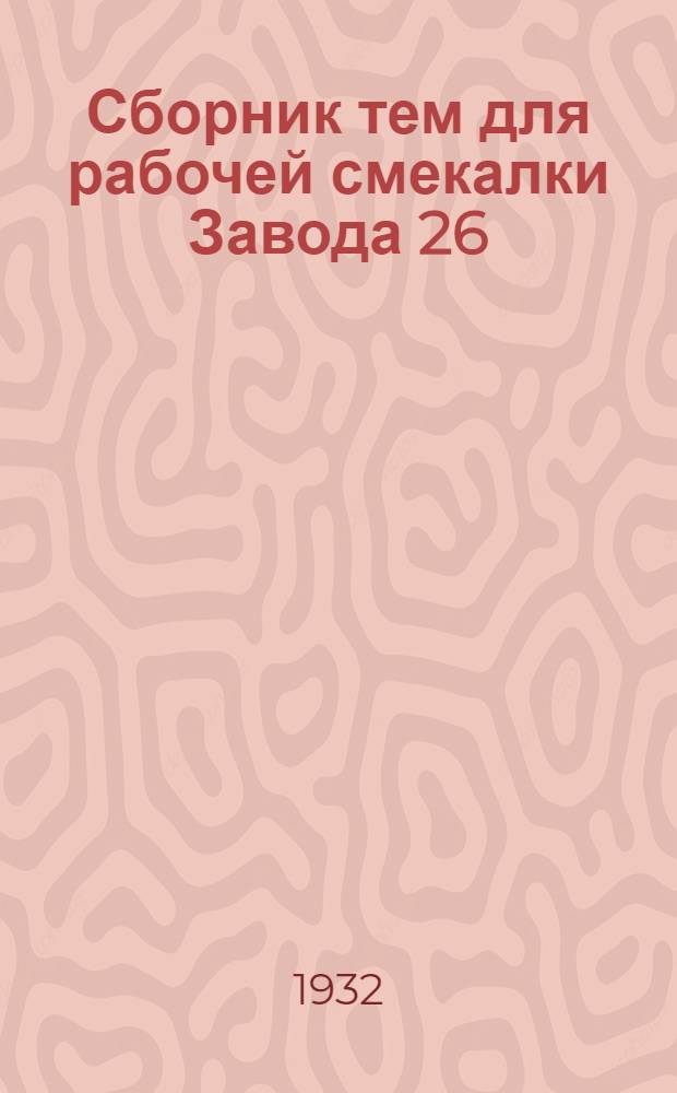 Сборник тем для рабочей смекалки Завода 26
