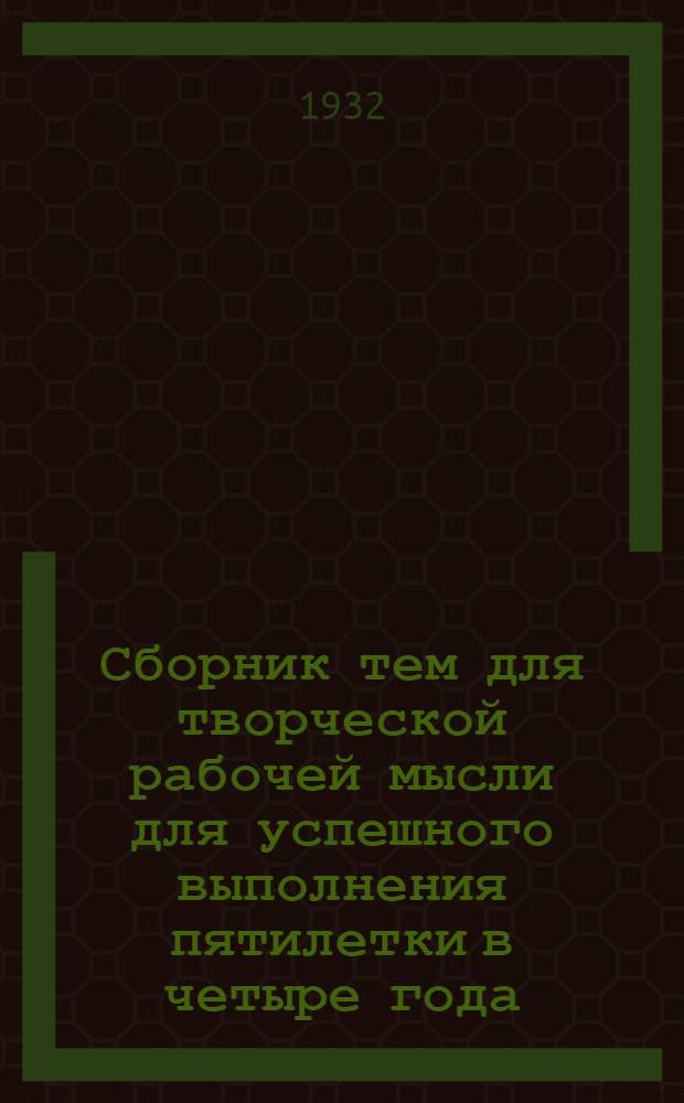 Сборник тем для творческой рабочей мысли для успешного выполнения пятилетки в четыре года