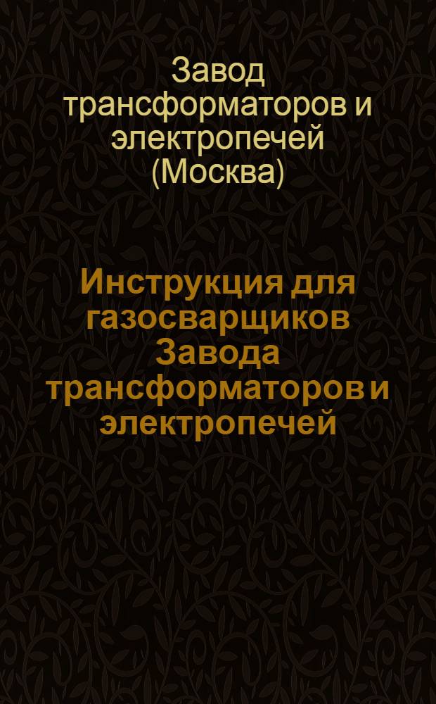 Инструкция для газосварщиков Завода трансформаторов и электропечей