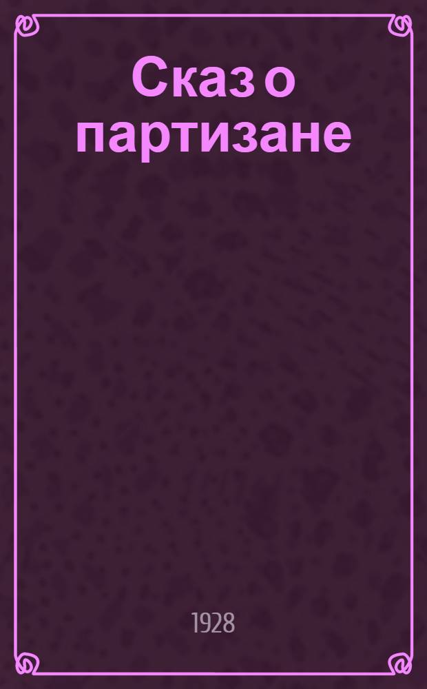Сказ о партизане : Стихи