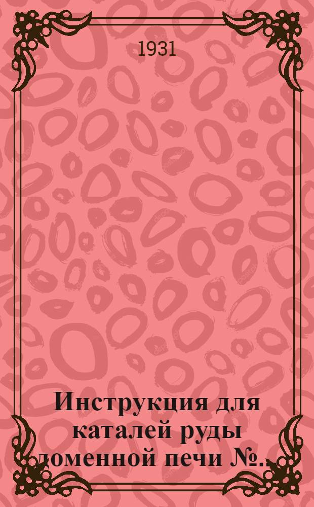 Инструкция для каталей руды доменной печи № ...