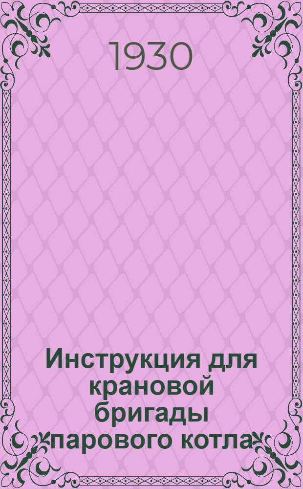 Инструкция для крановой бригады парового котла