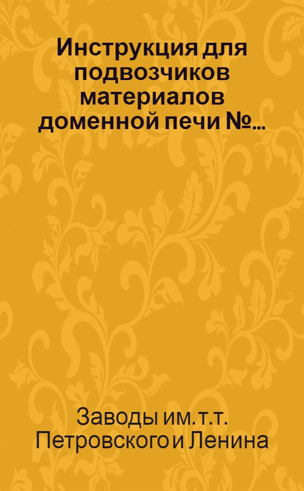 Инструкция для подвозчиков материалов доменной печи № ...