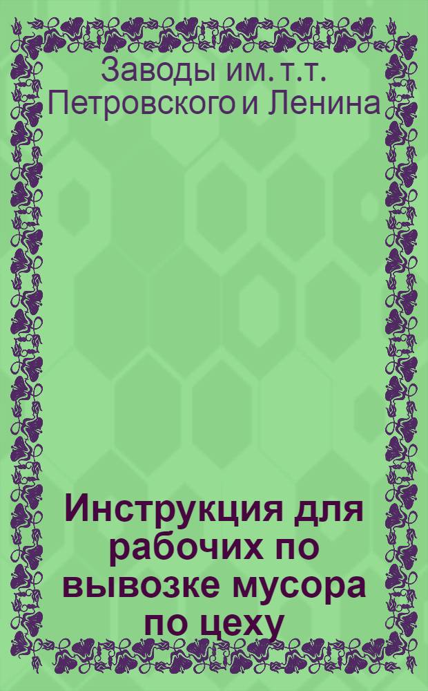 Инструкция для рабочих по вывозке мусора по цеху