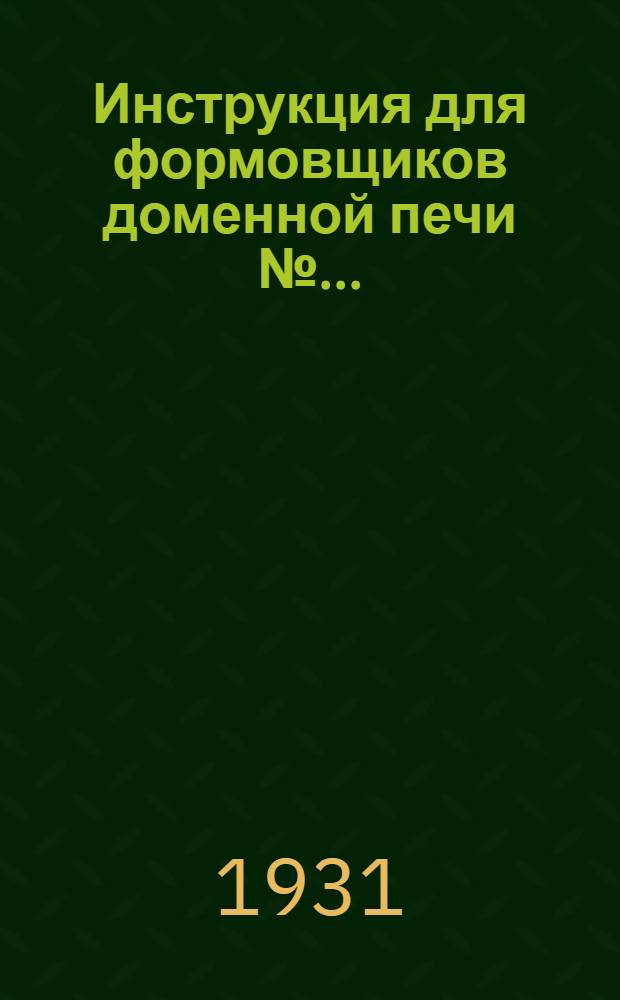 Инструкция для формовщиков доменной печи № ...