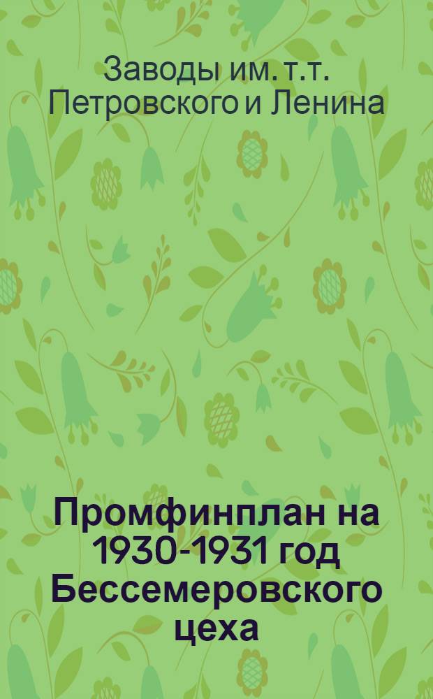 Промфинплан на 1930-1931 год Бессемеровского цеха