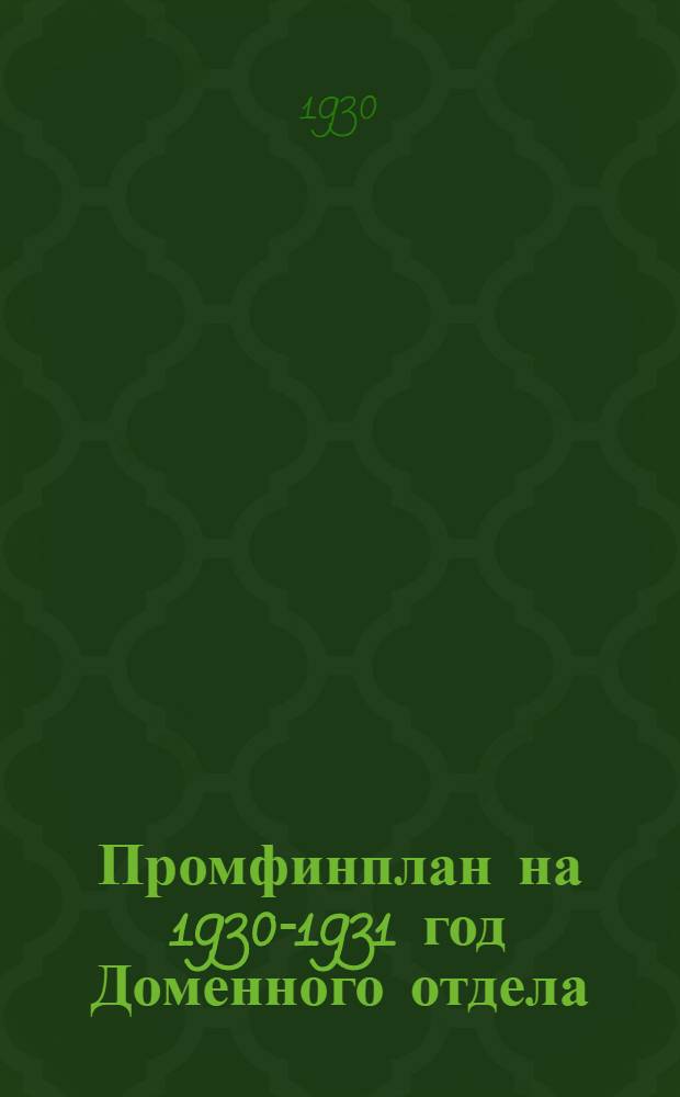 Промфинплан на 1930-1931 год Доменного отдела