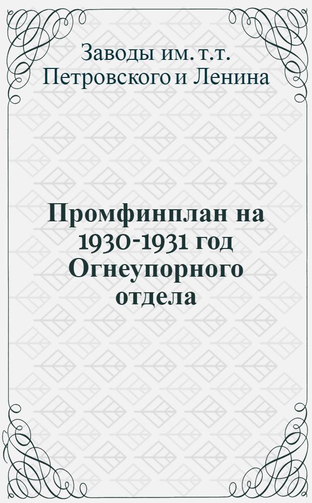 Промфинплан на 1930-1931 год Огнеупорного отдела