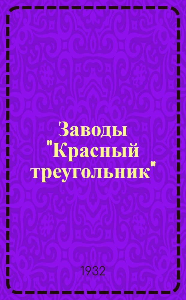Заводы "Красный треугольник" : Сборник