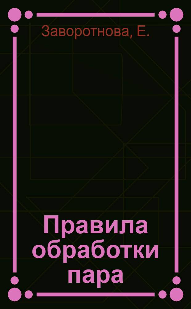 Правила обработки пара