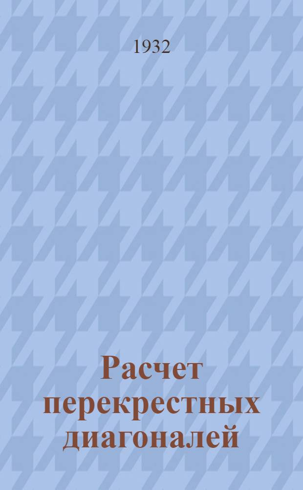 Расчет перекрестных диагоналей
