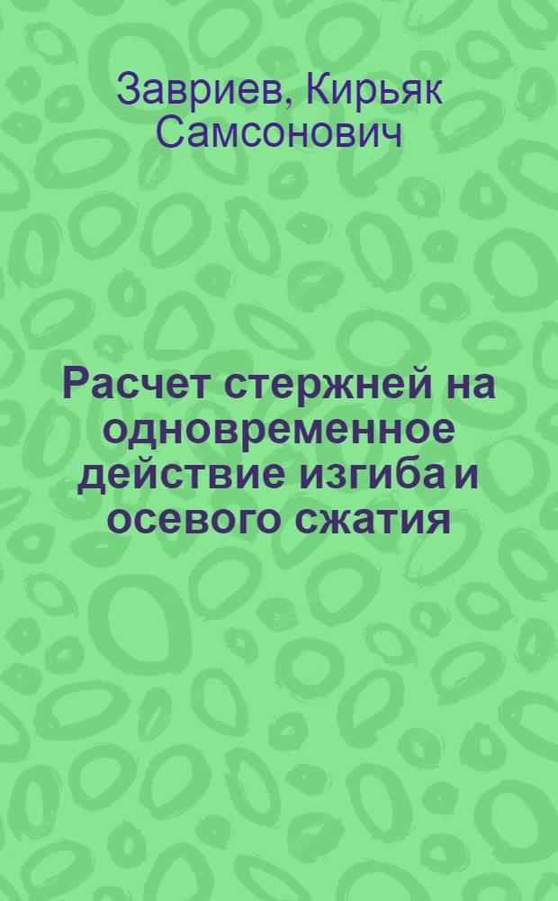 Расчет стержней на одновременное действие изгиба и осевого сжатия