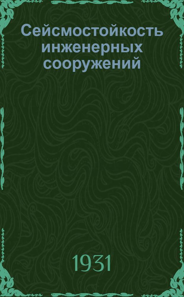 Сейсмостойкость инженерных сооружений