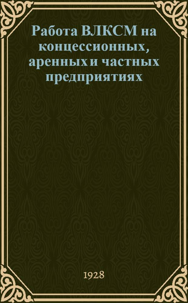 Работа ВЛКСМ на концессионных, аренных и частных предприятиях