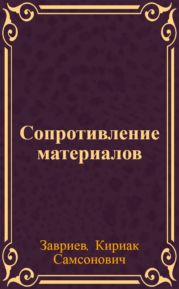 Сопротивление материалов : Курс чит. на инженер. факультетах ТГПИ им. В.И. Ленина. Ч. 2