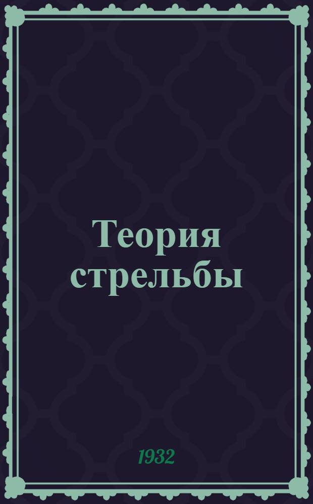 Теория стрельбы : Ч. 1-