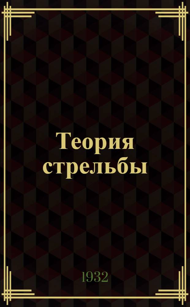 Теория стрельбы : Ч. 1-. Ч. 1 : Стрельба по наблюдениям знаков разрывов и падений