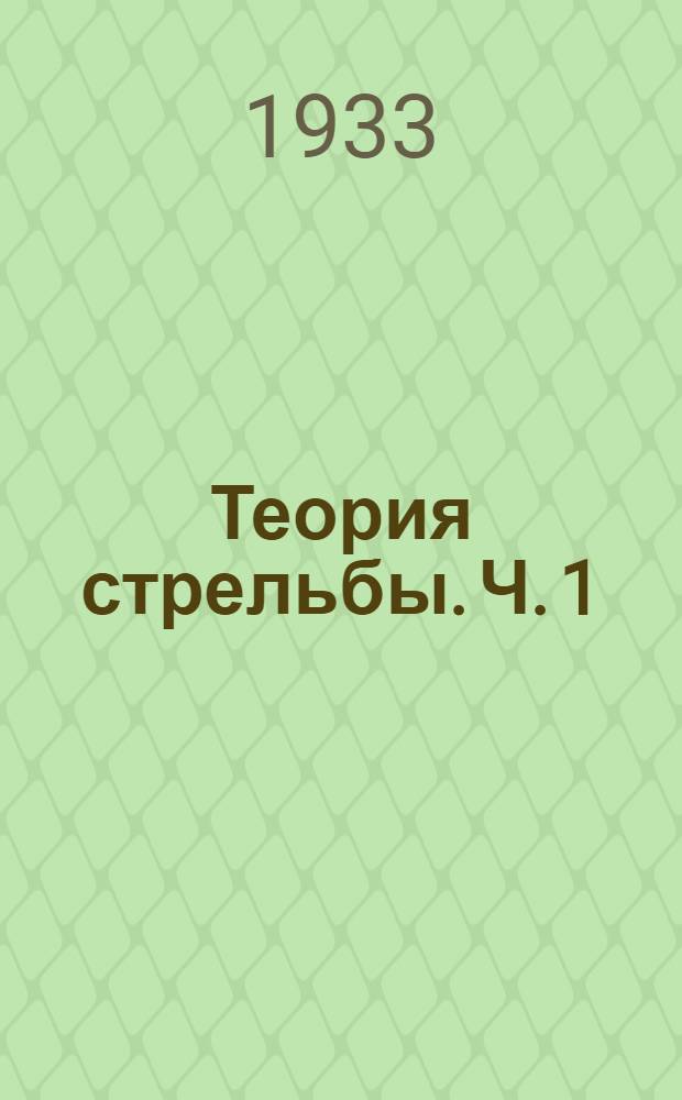 Теория стрельбы. Ч. 1 : Стрельба по наблюдениям знаков разрывов и падений
