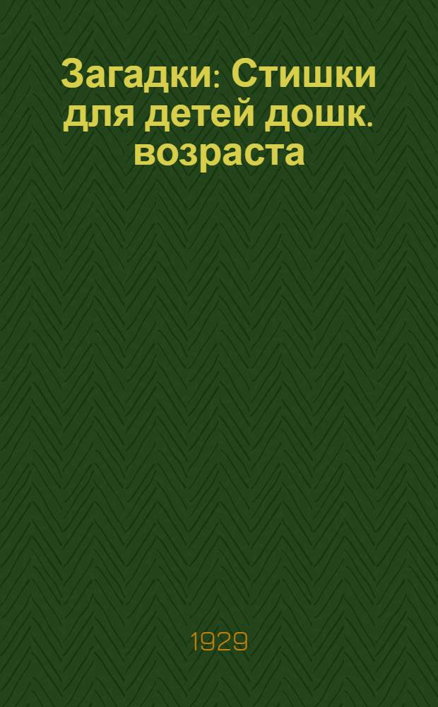 Загадки : Стишки для детей дошк. возраста