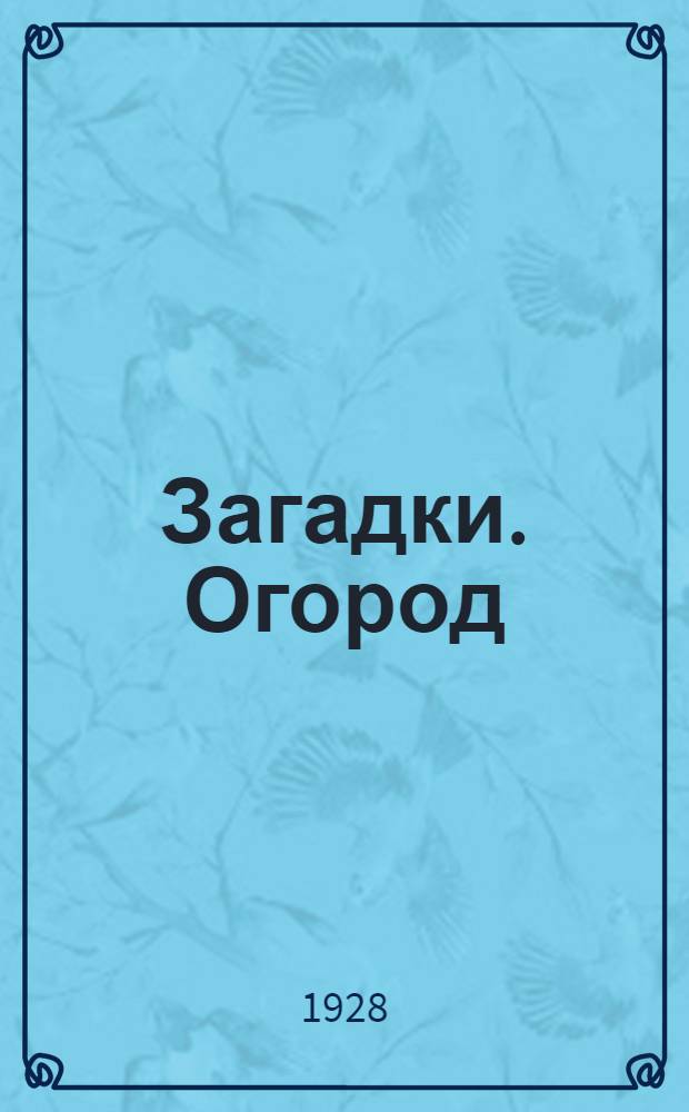 Загадки. Огород