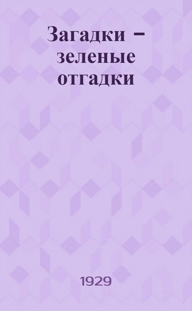 Загадки - зеленые отгадки : Стишки для детей дошк. возраста