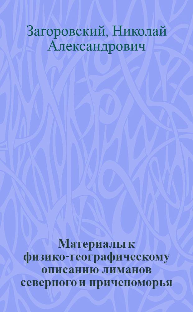 Материалы к физико-географическому описанию лиманов северного и приченоморья