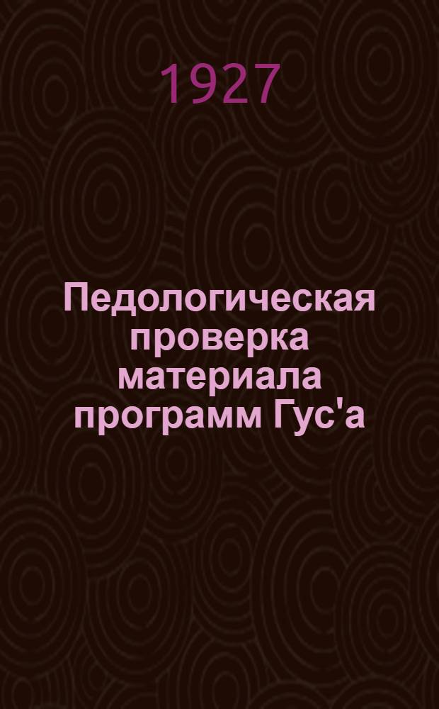 Педологическая проверка материала программ Гус'а