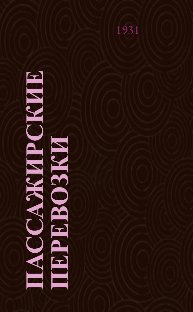 Пассажирские перевозки : (Исследование и материалы). Ч. 1-. Ч. 1