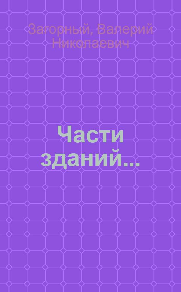 Части зданий ... : Ч. 1-