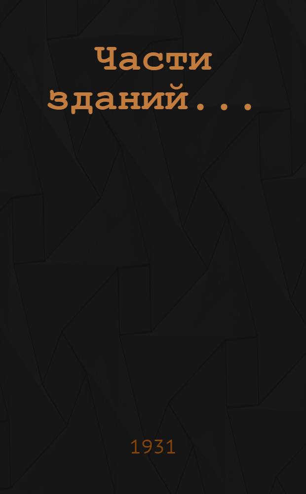 Части зданий ... : Ч. 1-