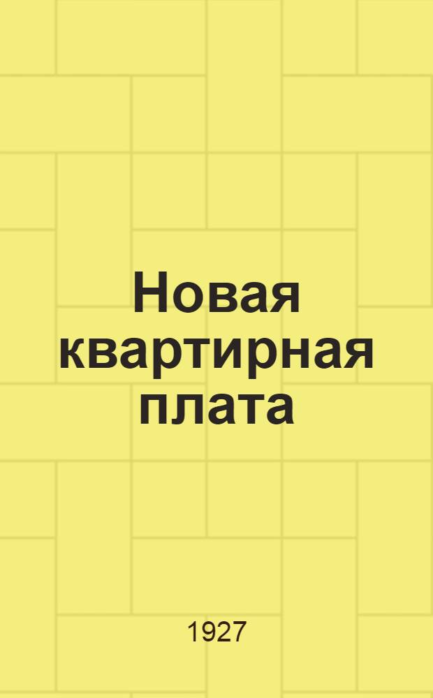 Новая квартирная плата : Инструкция об условиях и о порядках исчисления квартирной платы в г. Сергиеве с 1 декабря 1926 года