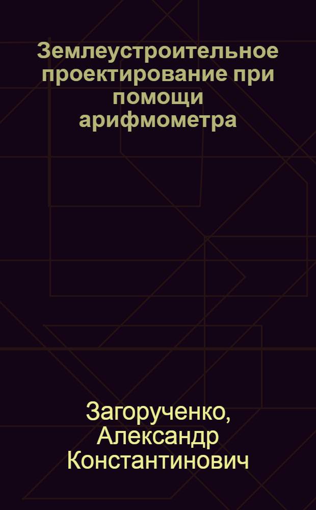 Землеустроительное проектирование при помощи арифмометра : Руководство для землеустроителей