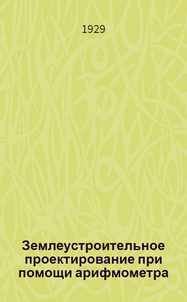 Землеустроительное проектирование при помощи арифмометра : Руководство для землеустроителей