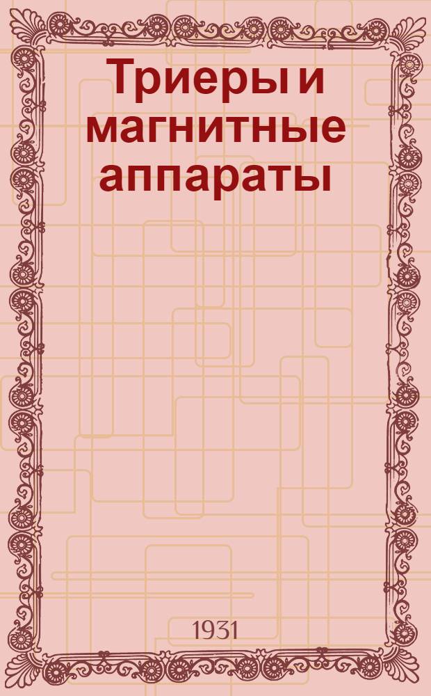 Триеры и магнитные аппараты