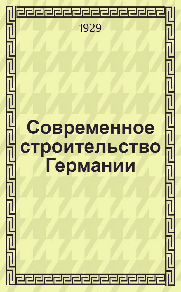 Современное строительство Германии : Отчет экскурсии. 205 рис. в тексте