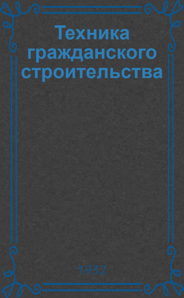 Техника гражданского строительства
