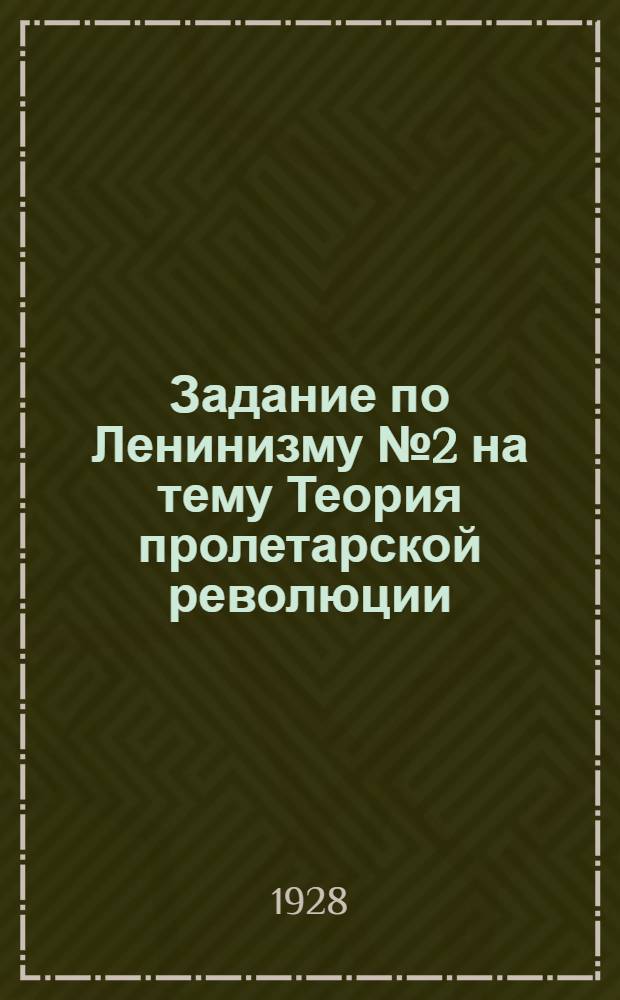 Задание по Ленинизму № 2 на тему Теория пролетарской революции : Теория перерастания буржуаз.-демокр. революции в соц. : Занятие 2-е