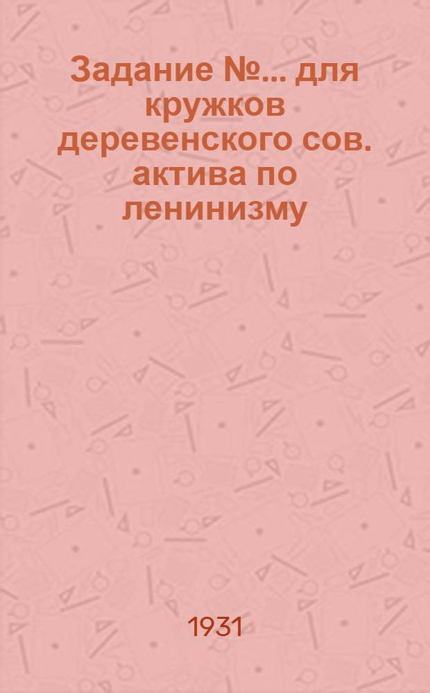 Задание № ... для кружков деревенского сов. актива по ленинизму : № 1-. № 3 : Тема: "Национальный вопрос"