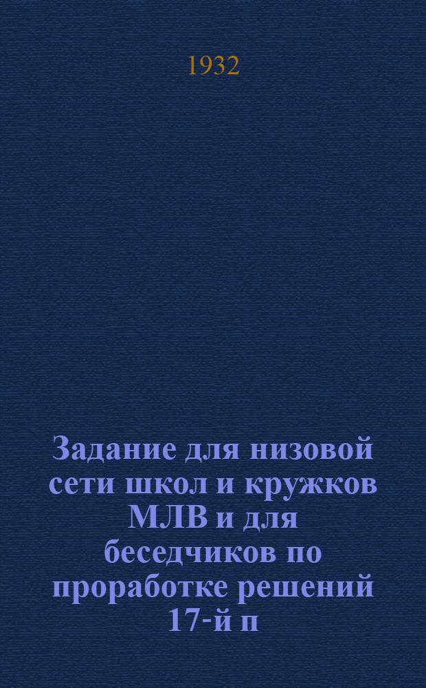 Задание для низовой сети школ и кружков МЛВ и для беседчиков по проработке решений 17-й п/конференции среди рабочих и колхозников : Тема 1-. Тема 1 : Итоги развития промышленности в 1931 г.