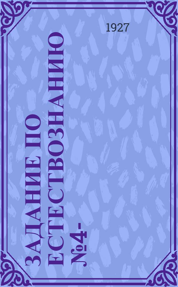 Задание по естествознанию № 4-