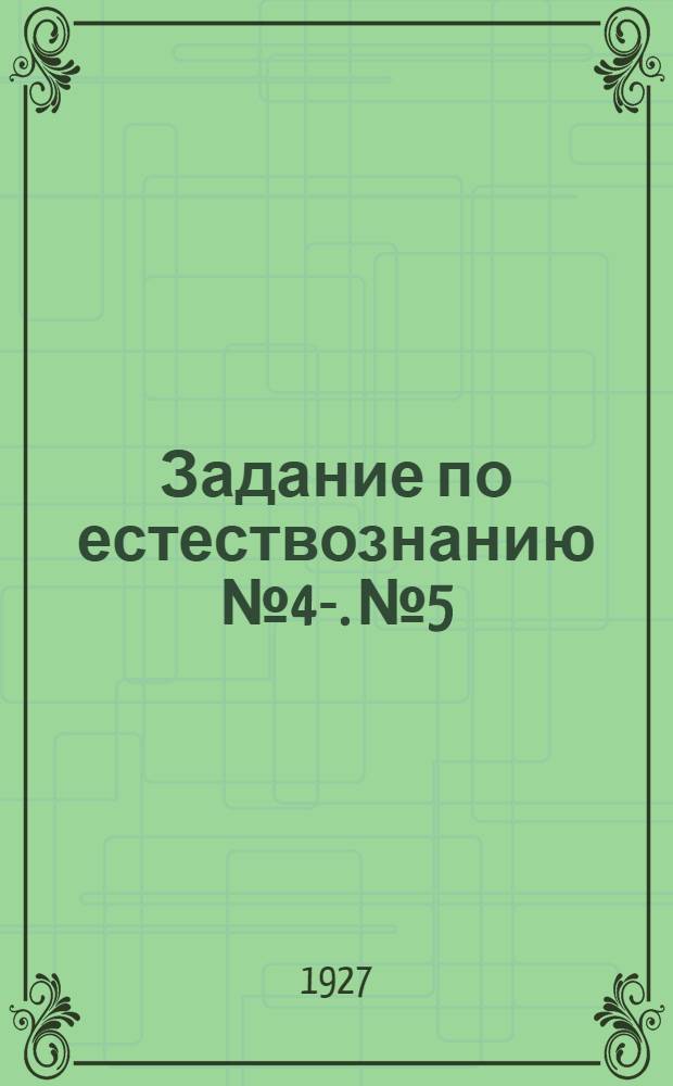 Задание по естествознанию № 4-. № 5 : Тема: "Вода и воздух"