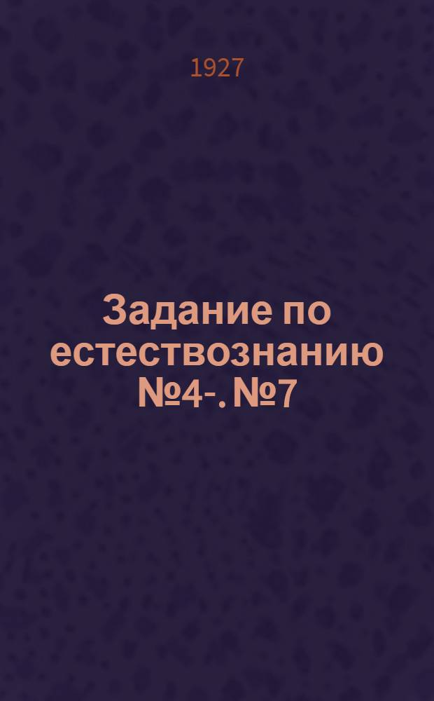 Задание по естествознанию № 4-. № 7 : Тема: "Мир и его строение"