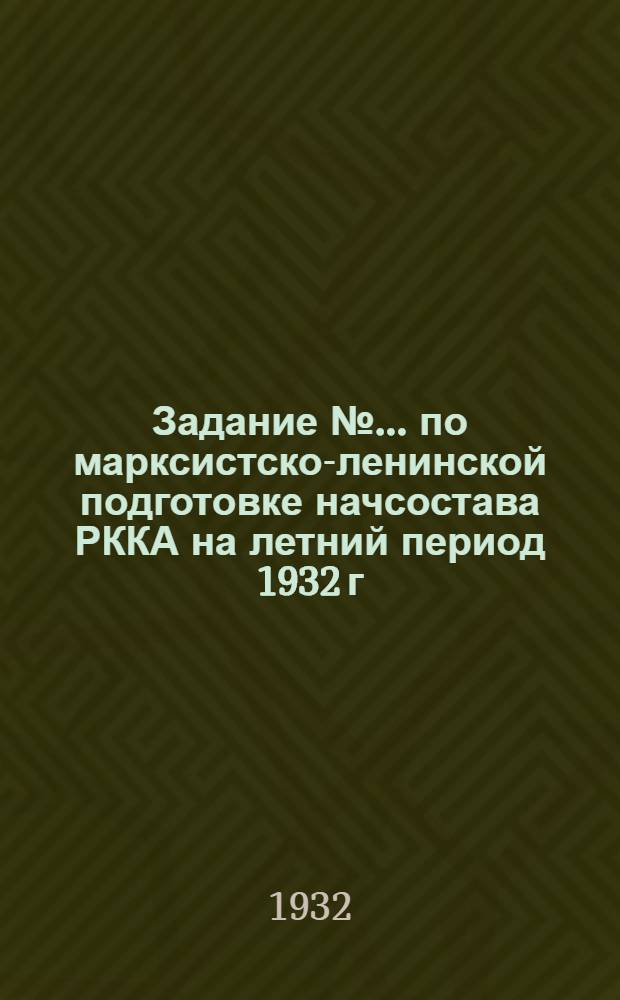 Задание № .... по марксистско-ленинской подготовке начсостава РККА на летний период 1932 г. № 2