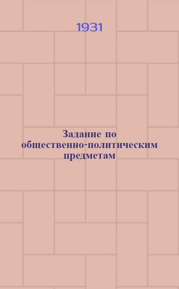 Задание по общественно-политическим предметам : Письмо 1