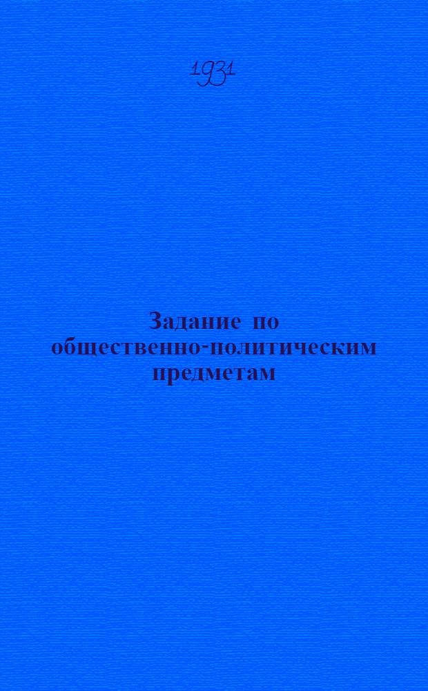 Задание по общественно-политическим предметам : Письмо 1. Письмо 1 : О проведении весеннего сева в 1931 г.